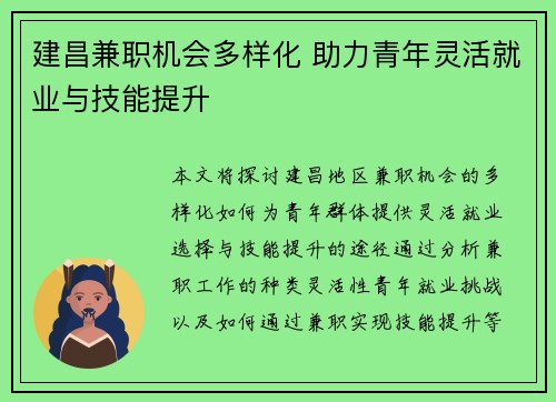 建昌兼职机会多样化 助力青年灵活就业与技能提升