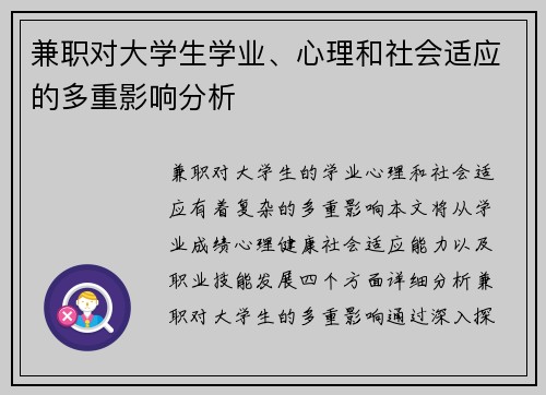兼职对大学生学业、心理和社会适应的多重影响分析