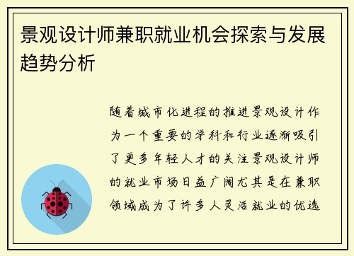 景观设计师兼职就业机会探索与发展趋势分析