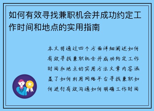 如何有效寻找兼职机会并成功约定工作时间和地点的实用指南