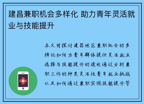 建昌兼职机会多样化 助力青年灵活就业与技能提升