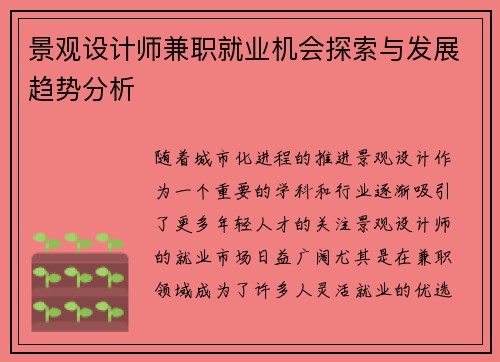 景观设计师兼职就业机会探索与发展趋势分析