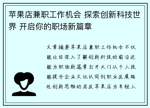 苹果店兼职工作机会 探索创新科技世界 开启你的职场新篇章