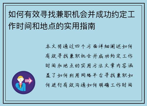 如何有效寻找兼职机会并成功约定工作时间和地点的实用指南