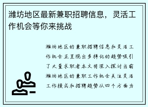 潍坊地区最新兼职招聘信息，灵活工作机会等你来挑战