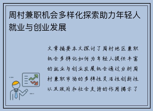 周村兼职机会多样化探索助力年轻人就业与创业发展