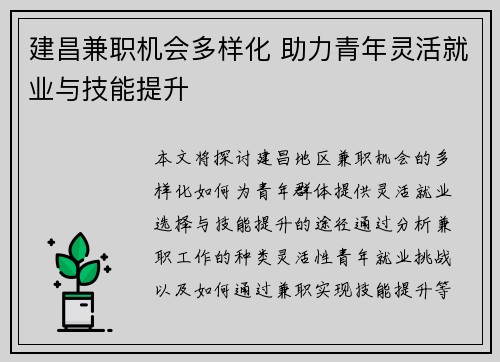 建昌兼职机会多样化 助力青年灵活就业与技能提升