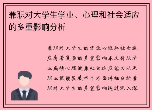 兼职对大学生学业、心理和社会适应的多重影响分析