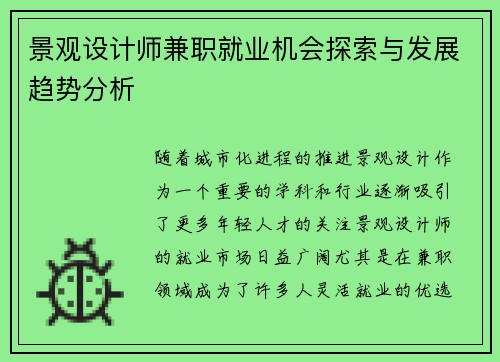 景观设计师兼职就业机会探索与发展趋势分析