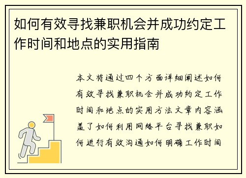 如何有效寻找兼职机会并成功约定工作时间和地点的实用指南