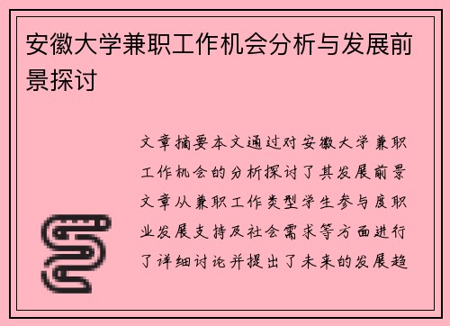 安徽大学兼职工作机会分析与发展前景探讨