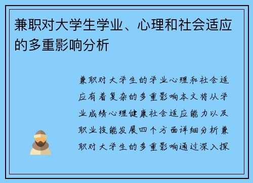 兼职对大学生学业、心理和社会适应的多重影响分析