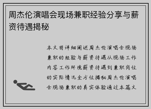 周杰伦演唱会现场兼职经验分享与薪资待遇揭秘
