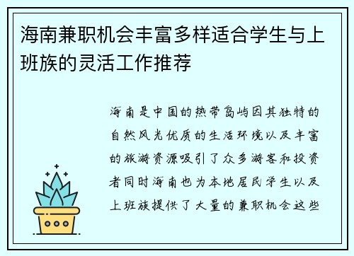 海南兼职机会丰富多样适合学生与上班族的灵活工作推荐