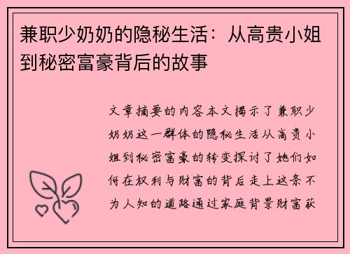 兼职少奶奶的隐秘生活：从高贵小姐到秘密富豪背后的故事