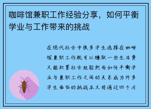 咖啡馆兼职工作经验分享，如何平衡学业与工作带来的挑战