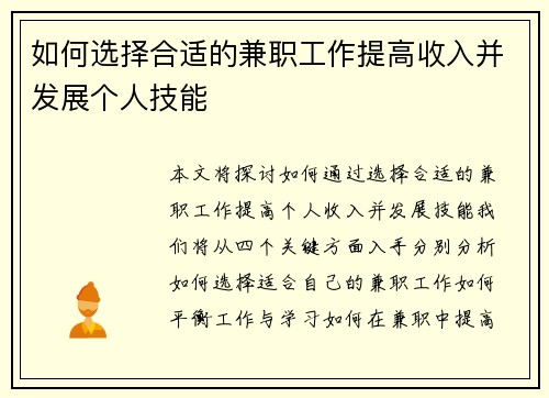 如何选择合适的兼职工作提高收入并发展个人技能