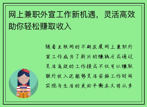 网上兼职外宣工作新机遇，灵活高效助你轻松赚取收入