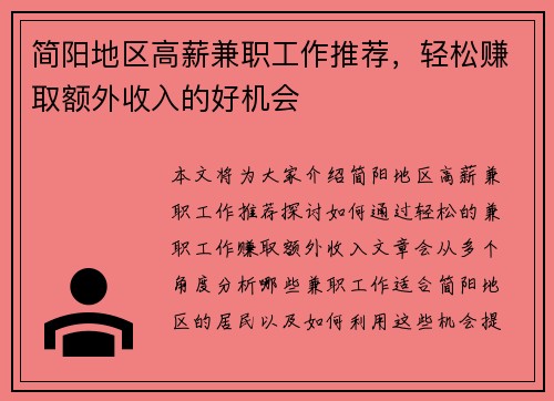 简阳地区高薪兼职工作推荐，轻松赚取额外收入的好机会