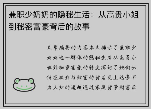 兼职少奶奶的隐秘生活：从高贵小姐到秘密富豪背后的故事