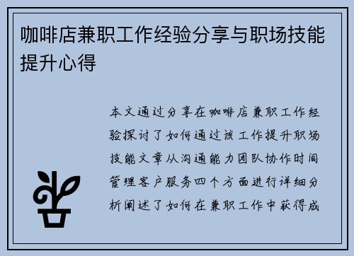 咖啡店兼职工作经验分享与职场技能提升心得