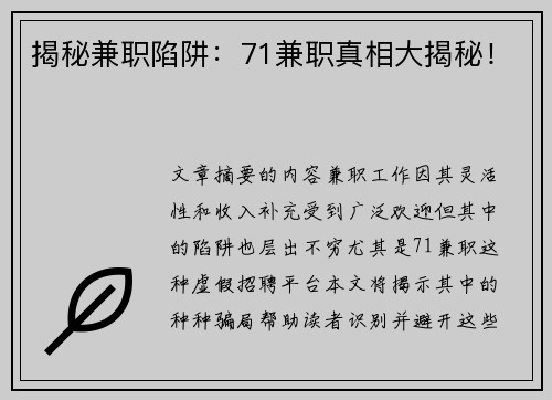 揭秘兼职陷阱：71兼职真相大揭秘！