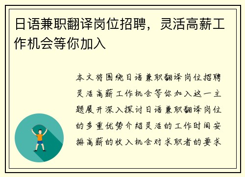 日语兼职翻译岗位招聘，灵活高薪工作机会等你加入