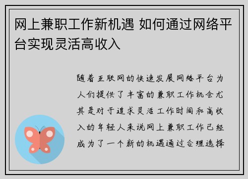 网上兼职工作新机遇 如何通过网络平台实现灵活高收入