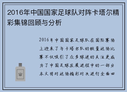 2016年中国国家足球队对阵卡塔尔精彩集锦回顾与分析