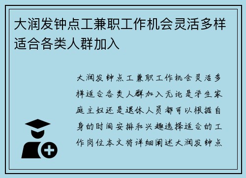大润发钟点工兼职工作机会灵活多样适合各类人群加入