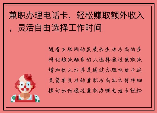 兼职办理电话卡，轻松赚取额外收入，灵活自由选择工作时间