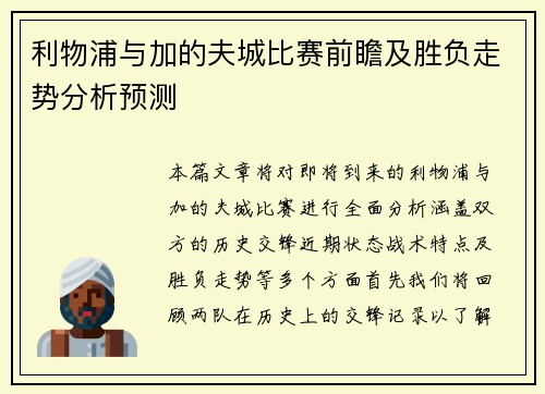 利物浦与加的夫城比赛前瞻及胜负走势分析预测