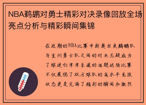 NBA鹈鹕对勇士精彩对决录像回放全场亮点分析与精彩瞬间集锦