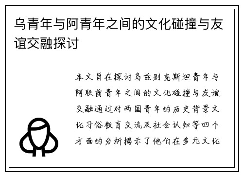 乌青年与阿青年之间的文化碰撞与友谊交融探讨
