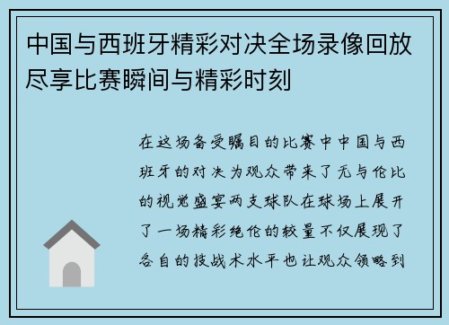 中国与西班牙精彩对决全场录像回放尽享比赛瞬间与精彩时刻