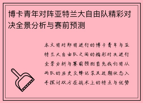 博卡青年对阵亚特兰大自由队精彩对决全景分析与赛前预测