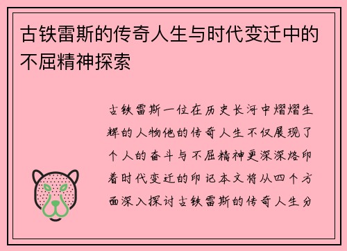古铁雷斯的传奇人生与时代变迁中的不屈精神探索
