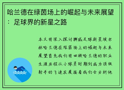 哈兰德在绿茵场上的崛起与未来展望：足球界的新星之路