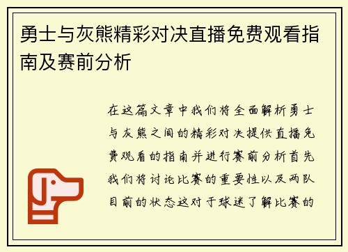 勇士与灰熊精彩对决直播免费观看指南及赛前分析