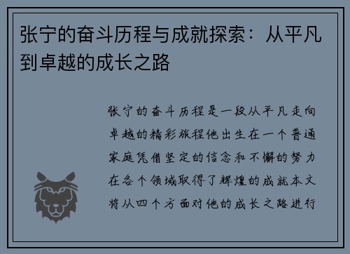 张宁的奋斗历程与成就探索：从平凡到卓越的成长之路