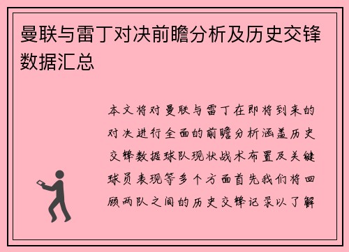 曼联与雷丁对决前瞻分析及历史交锋数据汇总
