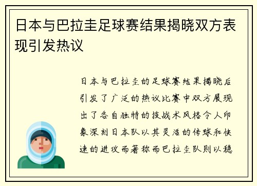 日本与巴拉圭足球赛结果揭晓双方表现引发热议