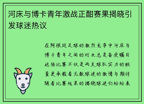 河床与博卡青年激战正酣赛果揭晓引发球迷热议
