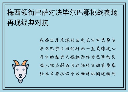 梅西领衔巴萨对决毕尔巴鄂挑战赛场再现经典对抗