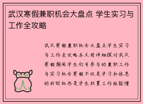 武汉寒假兼职机会大盘点 学生实习与工作全攻略