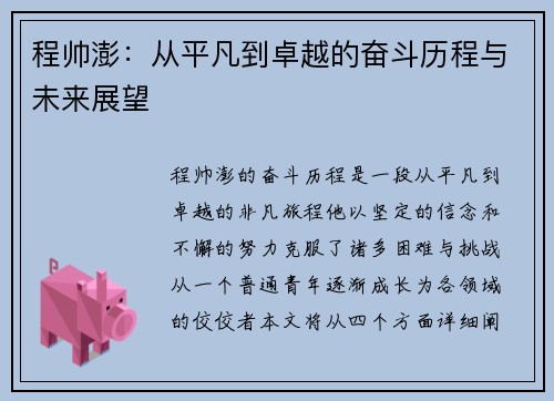 程帅澎：从平凡到卓越的奋斗历程与未来展望