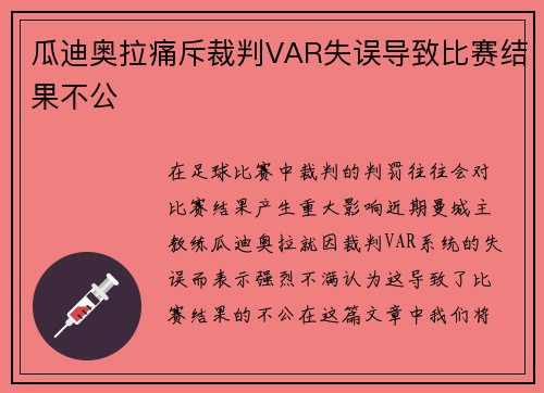 瓜迪奥拉痛斥裁判VAR失误导致比赛结果不公