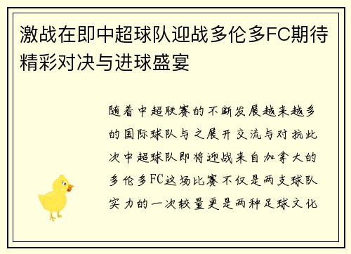 激战在即中超球队迎战多伦多FC期待精彩对决与进球盛宴