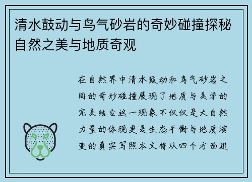 清水鼓动与鸟气砂岩的奇妙碰撞探秘自然之美与地质奇观