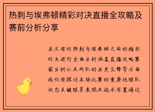 热刺与埃弗顿精彩对决直播全攻略及赛前分析分享